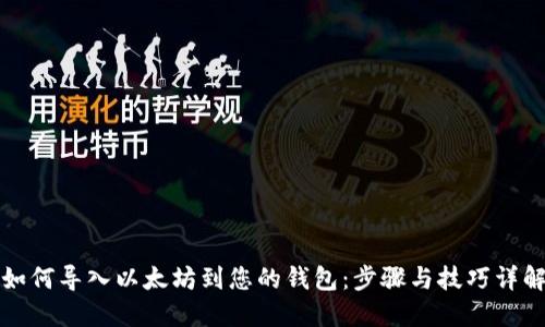 如何导入以太坊到您的钱包：步骤与技巧详解