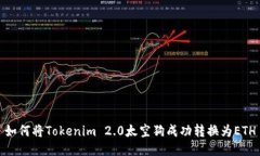 如何将Tokenim 2.0太空狗成功