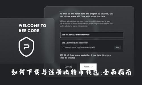 如何下载与注册比特币钱包：全面指南