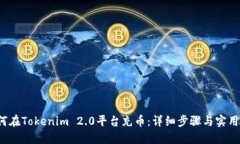  如何在Tokenim 2.0平台充币
