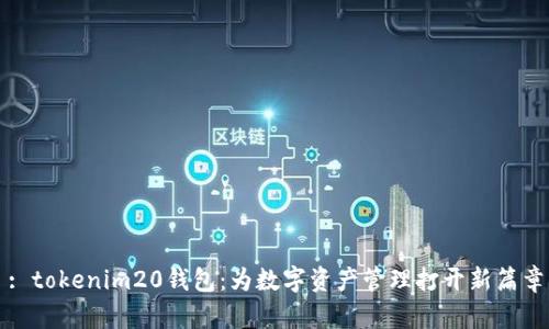 : tokenim20钱包：为数字资产管理打开新篇章