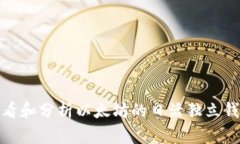 如何查看和分析以太坊的