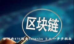 如何将ETC转至Tokenim 2.0：一