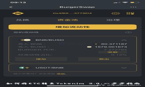 如何将ETC转至Tokenim 2.0：一步步指南