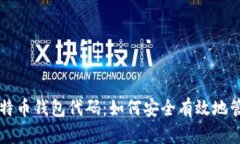 深入分析比特币钱包代码