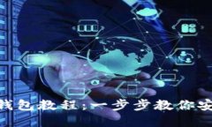 详解Tokenim注册钱包教程：