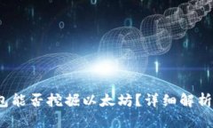  Uphold钱包能否挖掘以太坊