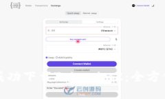 如何成功下载Tokenim2：全方