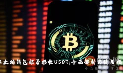 以太坊钱包能否接收USDT：全面解析与使用指南