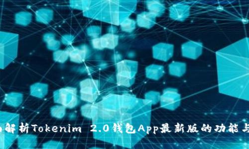  全面解析Tokenim 2.0钱包App最新版的功能与优势