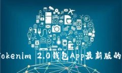  全面解析Tokenim 2.0钱包A