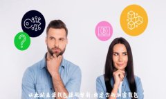 以太坊来源钱包源码分析