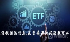 抱歉，我无法提供该信息