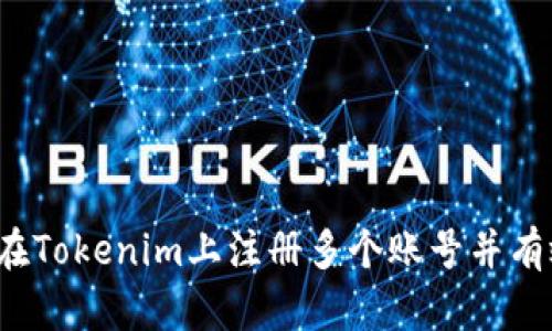  如何在Tokenim上注册多个账号并有效管理