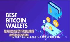  如何在Tokenim上注册多个账