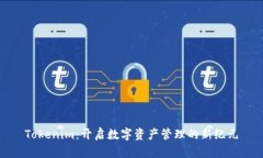 Tokenim：开启数字资产管理