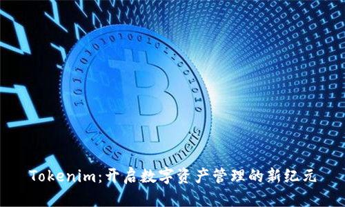 Tokenim：开启数字资产管理的新纪元