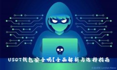 USDT钱包安全吗？全面解析
