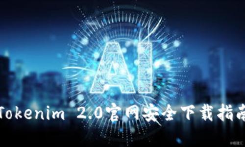 Tokenim 2.0官网安全下载指南