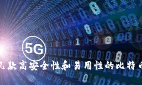 推荐几款高安全性和易用性的比特币钱包