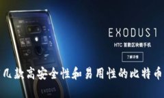 推荐几款高安全性和易用