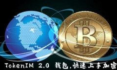 如何创建 TokenIM 2.0 钱包，