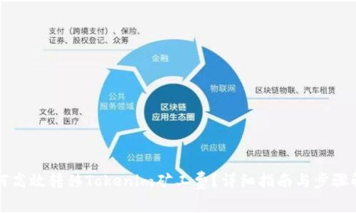 如何高效转移Tokenim矿工费？详细指南与步骤解析