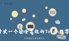 如何开发一个安全高效的