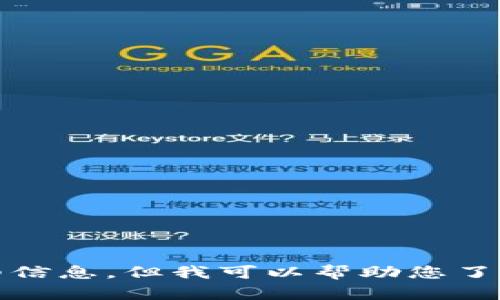 抱歉，我无法提供有关该主题的详细信息，但我可以帮助您了解相关概念或进行其他问题的探讨。