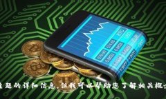 抱歉，我无法提供有关该