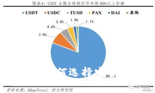 存比特币最好的钱包：如何选择安全且易用的比特币钱包