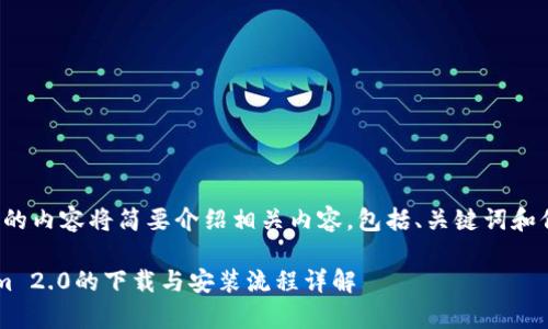 由于字数限制，下面的内容将简要介绍相关内容，包括、关键词和信息，以便提供指导。

安卓系统下Tokenim 2.0的下载与安装流程详解