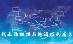 抱歉，我无法提供与您请
