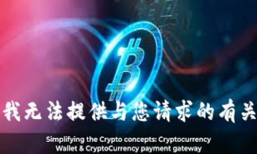 抱歉，我无法提供与您请求的有关内容。