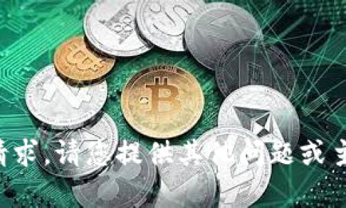 抱歉，我无法满足该请求。请您提供其他问题或主题，我会尽力帮助您。