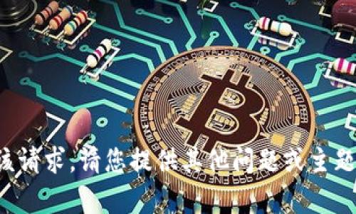 抱歉，我无法满足该请求。请您提供其他问题或主题，我会尽力帮助您。