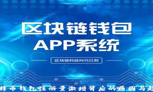 
比特币钱包注册量激增背后的原因与趋势