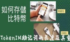 了解TokenIM助记词的长度及
