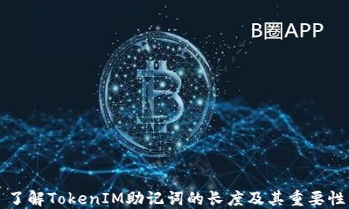 
了解TokenIM助记词的长度及其重要性