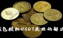  TP钱包授权USDT失败的解决