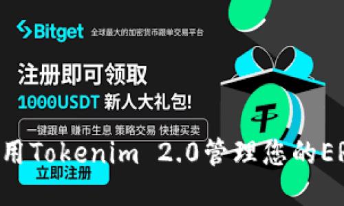 : 如何使用Tokenim 2.0管理您的ERC20钱包