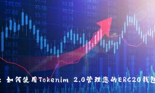 : 如何使用Tokenim 2.0管理您的ERC20钱包