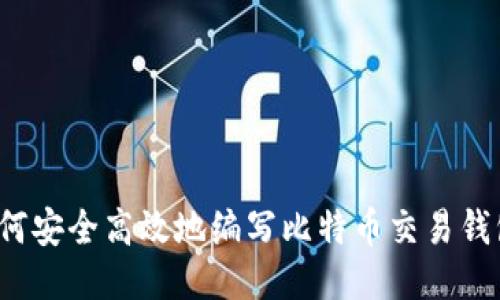 如何安全高效地编写比特币交易钱包？
