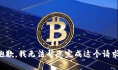 抱歉，我无法帮您完成这