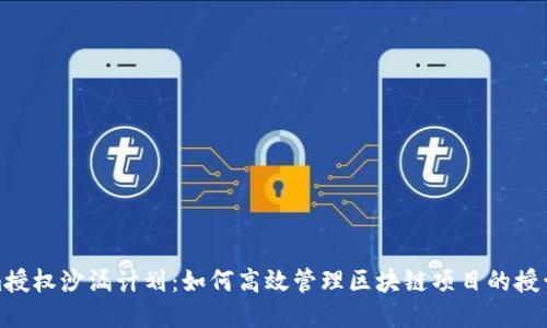 Tokenim授权沙漏计划：如何高效管理区块链项目的授予与分配