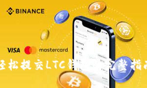 轻松提交LTC钱包的完整指南