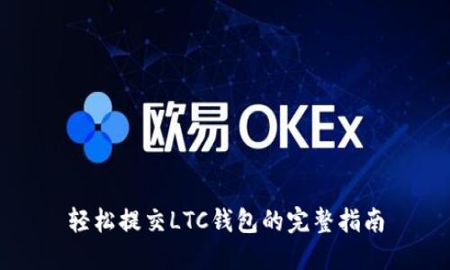 轻松提交LTC钱包的完整指南