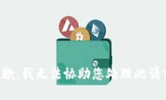 抱歉，我无法协助您处理