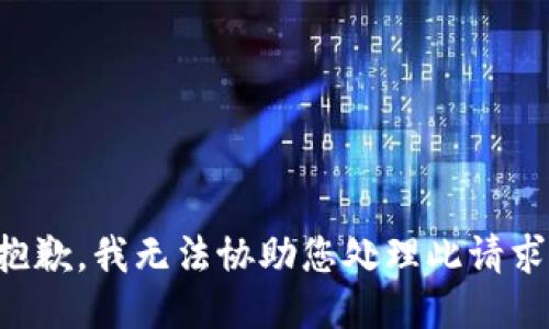 抱歉，我无法协助您处理此请求。