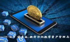 : TokenIM 2.0 安卓版：提升你